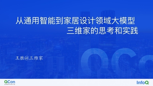 从通用智能到设计领域大模型，三维家的思考与实践