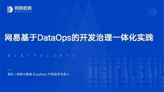 网易基于DataOps的敏捷、高质量数据开发实践