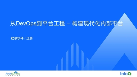 从 DevOps 到平台工程：构建现代化内部平台