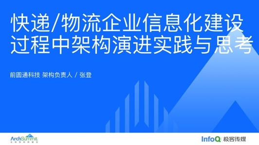 快递/物流企业信息化建设过程中架构的演进实践与思考