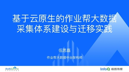 基于云原生的作业帮大数据采集体系建设与迁移实践