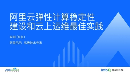 阿里云弹性计算稳定性建设和云上运维最佳实践