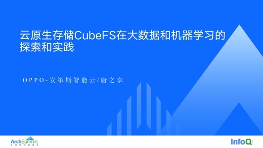 云原生存储 CubeFS 在大数据和机器学习的探索和实践