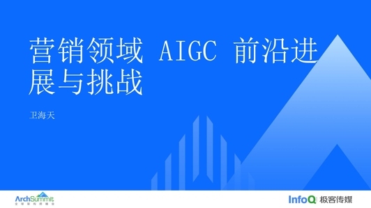 营销领域 AIGC 前沿进展与挑战