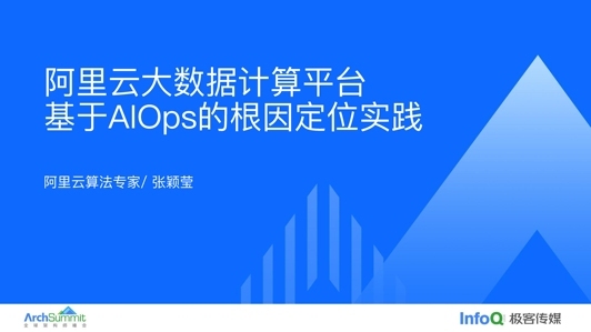 阿里云大数据计算平台基于 AIOps 的根因定位实践