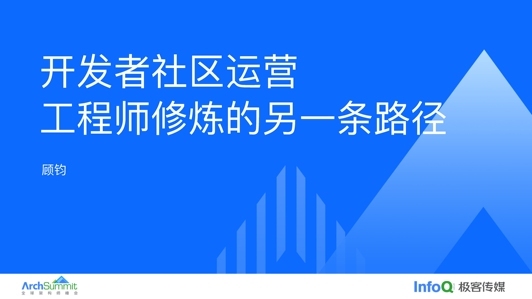 开发者社区运营，工程师修炼的另一条路径