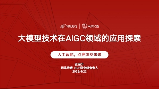 大模型技术在 AIGC 领域的应用探索