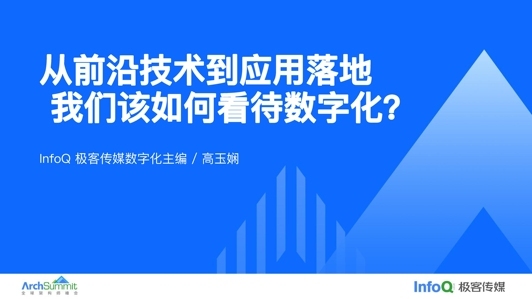 从前沿技术到应用落地，我们该如何看待数字化？