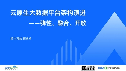 云原生大数据平台架构演进——弹性、融合、开放