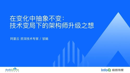 在变化中抽象不变：技术变局下的架构师升级之想