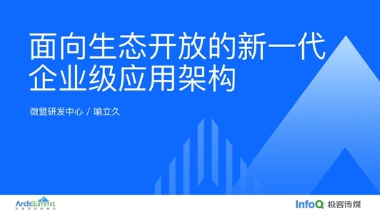 面向生态开放的新一代企业级应用架构