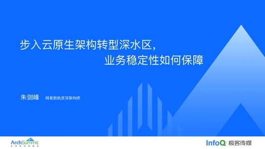 步入数字化转型深水区,云原生业务稳定性如何保障