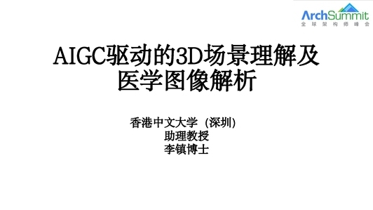 AIGC 驱动的 3D 场景理解及医学图像解析