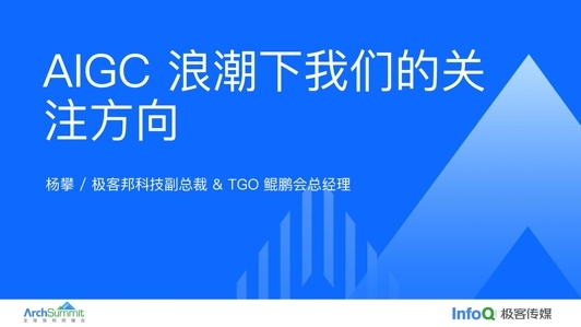 AIGC 浪潮下我们的关注方向