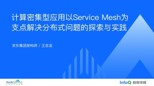 计算密集型应用以Service Mesh为支点解决分布式问题的探索与实践