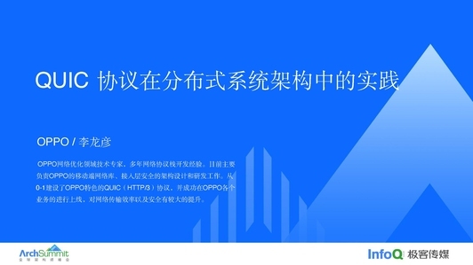 QUIC 协议在分布式系统架构中的实践