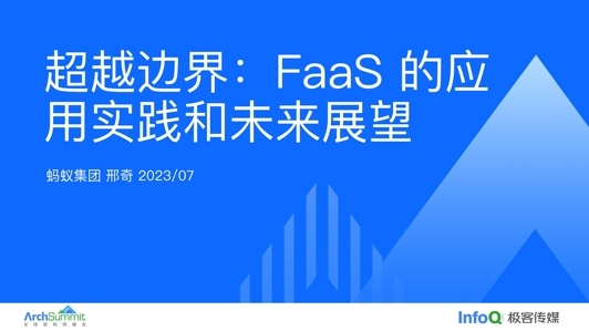 超越边界：FaaS 的应用实践和未来展望