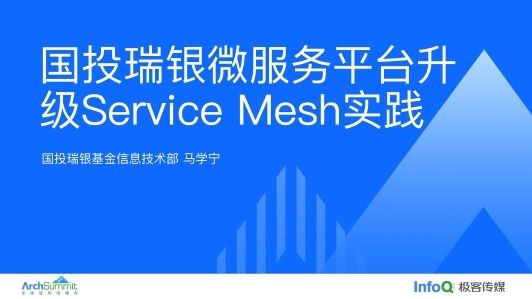 国投瑞银微服务平台升级 Service Mesh 实践