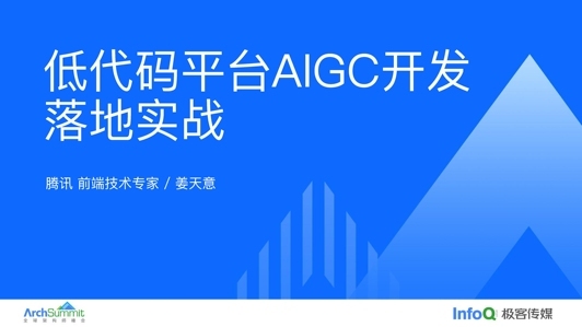 当GPT遇到低代码——低代码平台AIGC开发落地实战