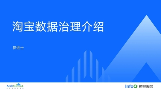 淘宝数据治理及稳定性保障实践