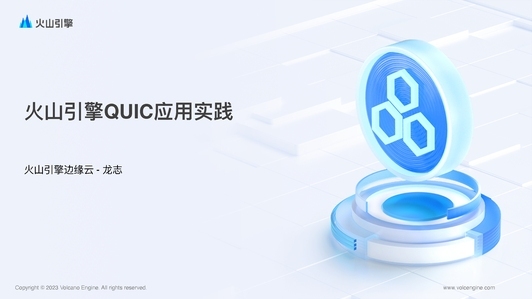 字节 QUIC 千万 QPS 应用实践