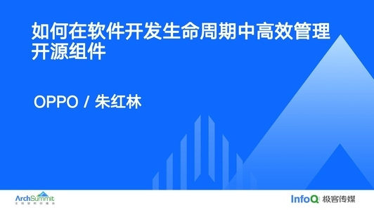 如何在软件开发生命周期中高效管理开源组件