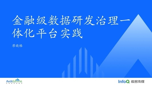 金融级数据研发治理一体化平台实践