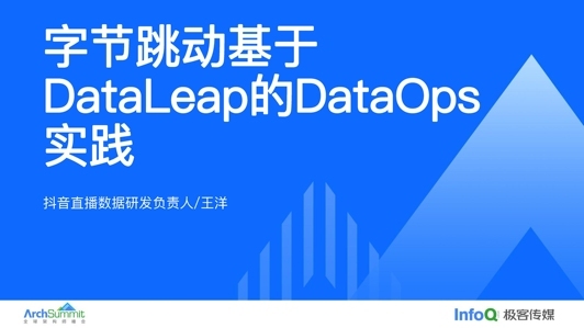 字节跳动DataOps落地实践和思考