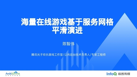 海量在线游戏基于服务网格平滑演进