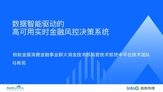 数据智能的高可用实时风控决策系统