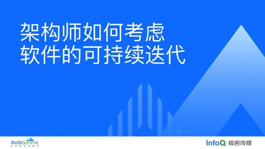 架构师该如何考虑软件可持续迭代