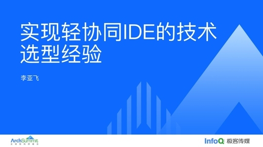 实现轻协同IDE的技术选型经验