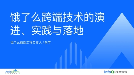 饿了么跨端技术的演进、实践与落地