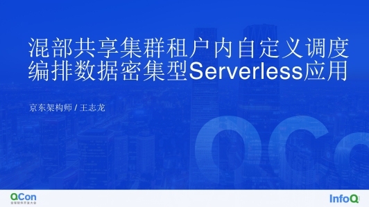 混部共享集群租户内自定义调度编排数据密集型 Serverless 应用