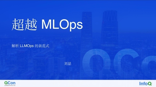 超越 MLOps：解析 LLMOps 的新范式