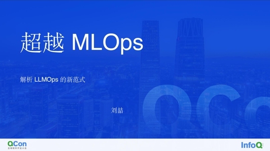 超越 MLOps:解析 LLMOps 的新范式