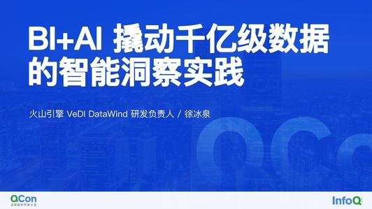 BI+AI，撬动千亿级数据的智能洞察实践