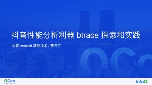 抖音性能分析利器 btrace 探索和实践