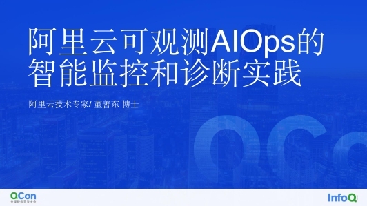 阿里云可观测 AIOps 的智能监控和诊断实践