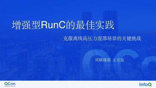 增强型 RunC 的最佳实践：克服离线高压力混部场景的关键挑战