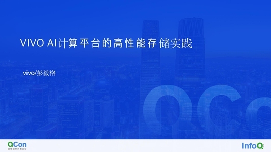 vivo AI 训练平台的高性能存储实践