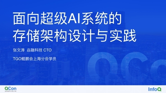 面向超级 AI 系统的全闪存储架构设计思考与实践