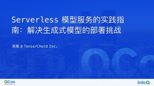 Serverless 模型服务的实践指南：解决生成式模型的部署挑战