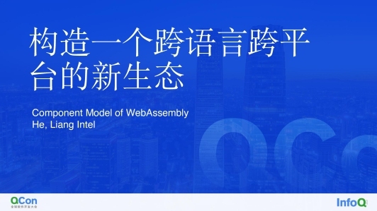 WebAssembly Component Model 构建一个跨语言的新生态