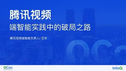 腾讯视频在端智能实践中的破局之路