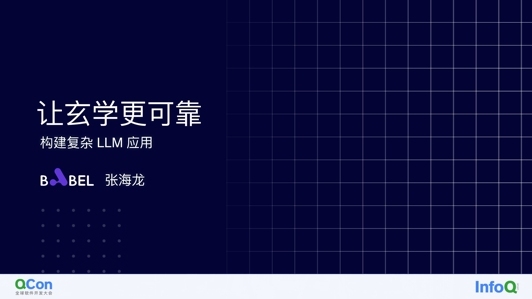 让玄学更可靠:构建复杂的 LLM 应用