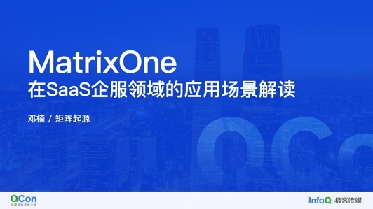 MatrixOne 在 SaaS 企服领域的应用场景解读