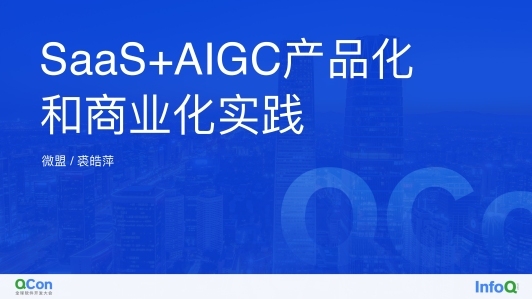 SaaS + AIGC 产品化与商业化实践