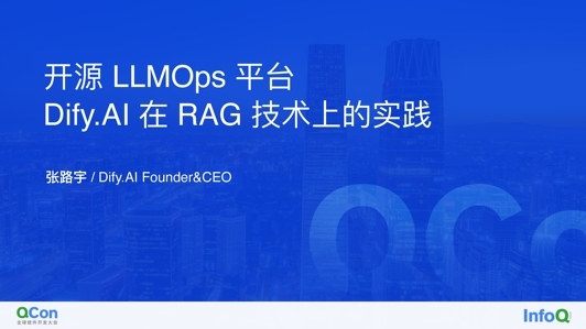 开源 LLMOps 平台 Dify.AI 在 RAG 技术上的实践