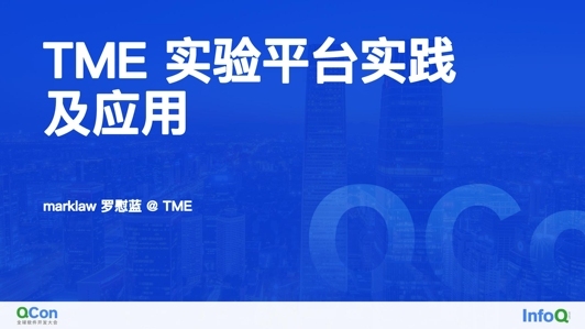 TME 实验平台实践及应用